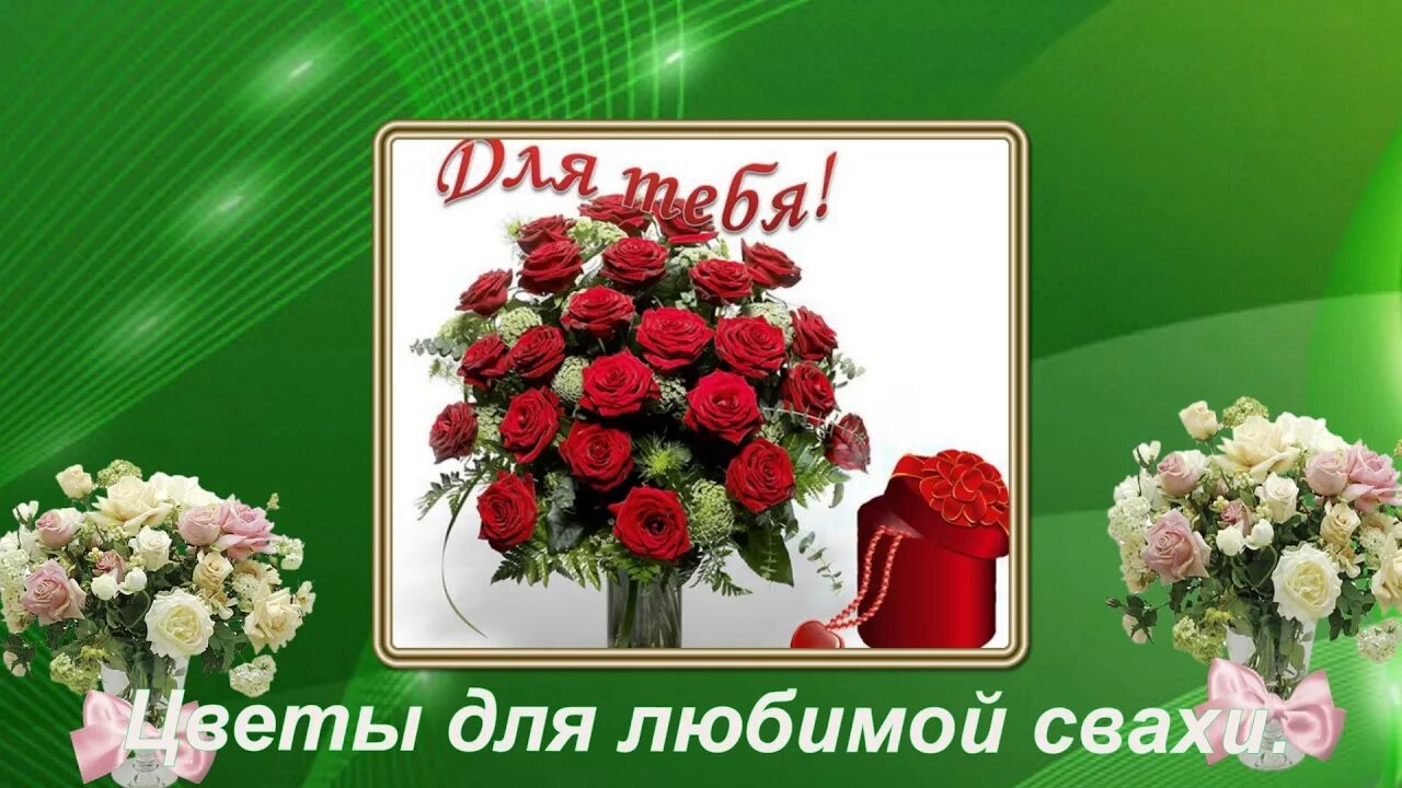 Картинка с днем рождения женщине свахе Ира для тебя... - YouTube
