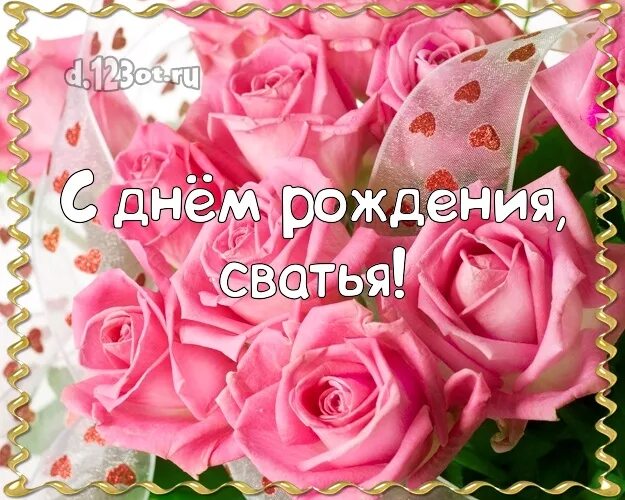 Картинка с днем рождения женщине свахе Поздравление свахе с днем рождения от свахи картинки - Profhobby.ru