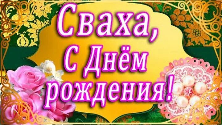 Картинка с днем рождения женщине свахе Раиса Курбатова(Матвеева) - Заметки OK.RU