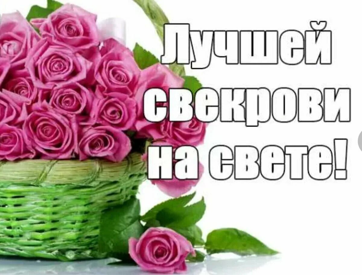 Картинка с днем рождения женщине свекрови С днем матери свекрови от невестки картинки