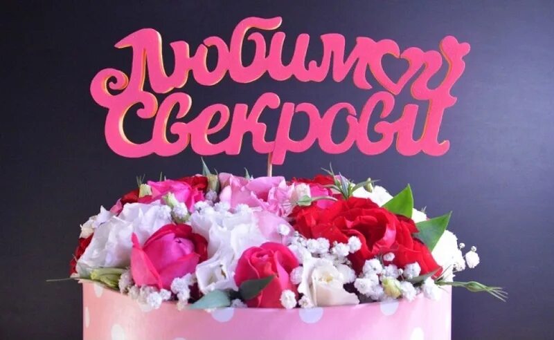 Картинка с днем рождения женщине свекрови 27 октября - День свекрови. 2023 Справедливый Куйбышев ВКонтакте