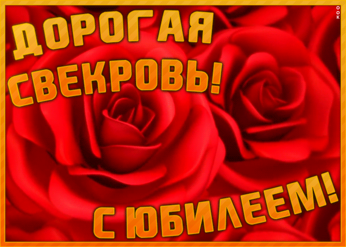 Картинка с днем рождения женщине свекрови С 75 летием свекрови: найдено 87 изображений