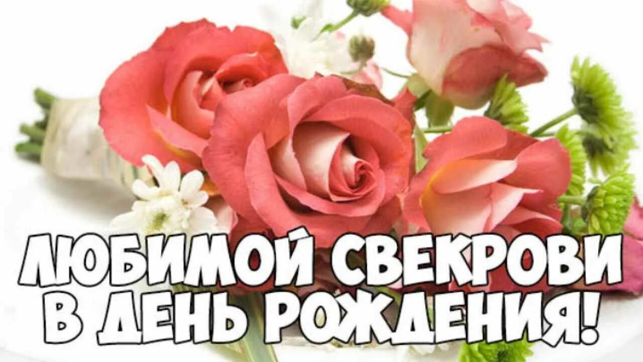 Картинка с днем рождения женщине свекрови С днем рождения маме от невестки: найдено 83 изображений