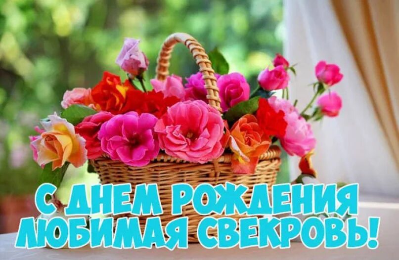 Картинка с днем рождения женщине свекрови С юбилеем маме от невестки: найдено 88 изображений