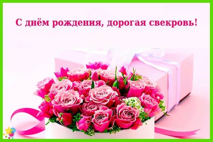 Картинка с днем рождения женщине свекрови Открытки с Днём Рождения свекрови