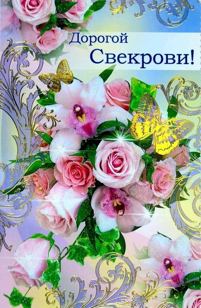 Картинка с днем рождения женщине свекрови Открытка ср. "Дорогой свекрови!