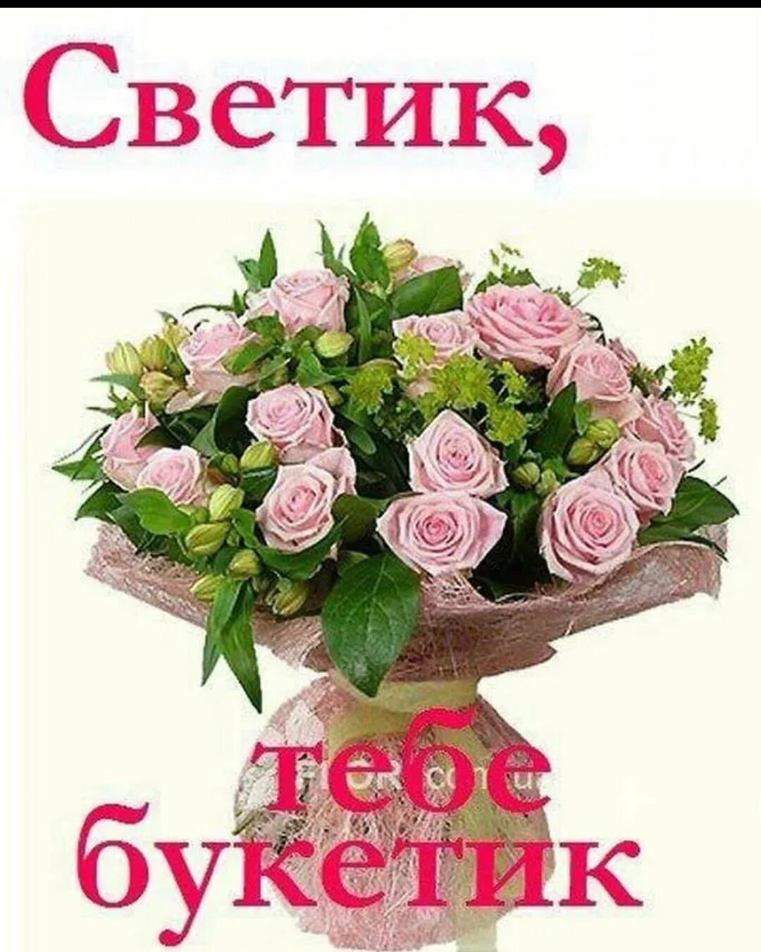 Картинка с днем рождения женщине светик Поздравления с днем рождения светочка красивые - 87 фото - смотреть онлайн