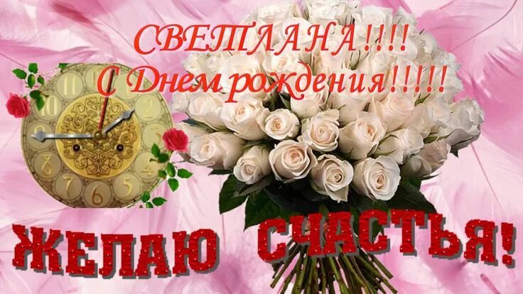 Картинка с днем рождения женщине светик Светлана с днём рождения С днем рождения, Поздравительные открытки, Рождение