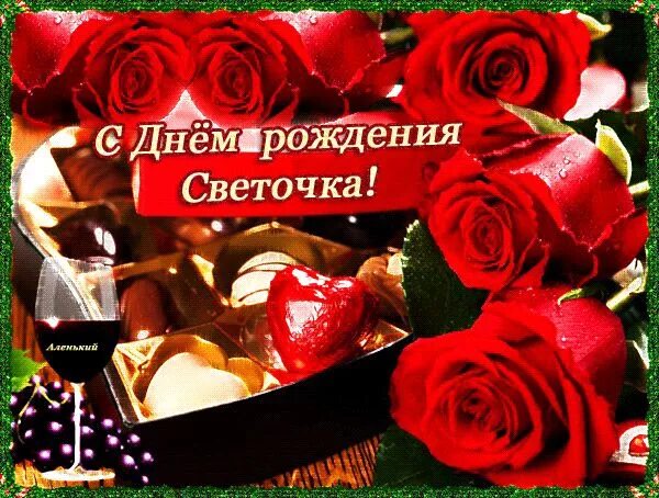 Картинка с днем рождения женщине светик С Днём рождения, Светочка С днем рождения, День рождения, Именины