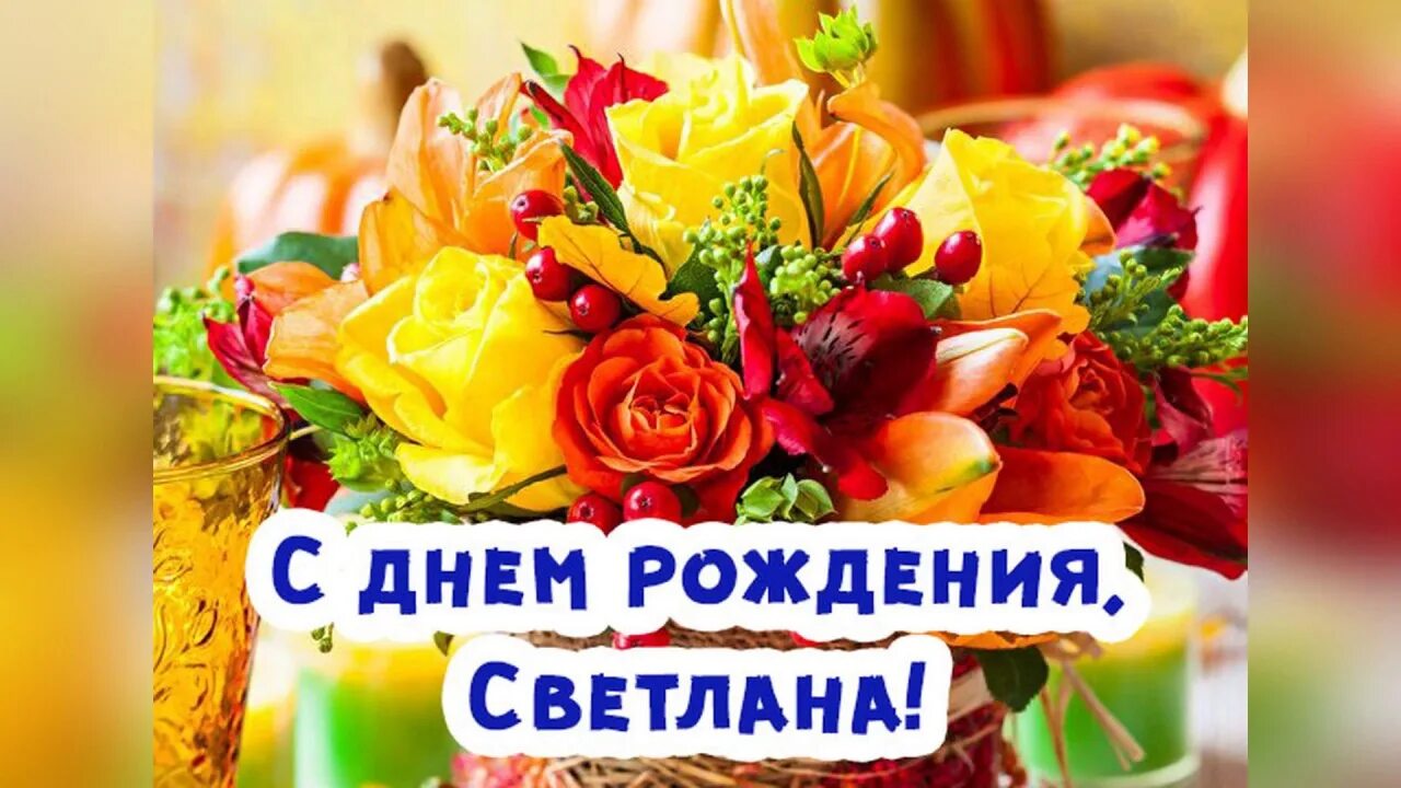 Картинка с днем рождения женщине светик С Днём Рождения, Светлана Александровна. Желаю Вам оставаться такой же позитивно