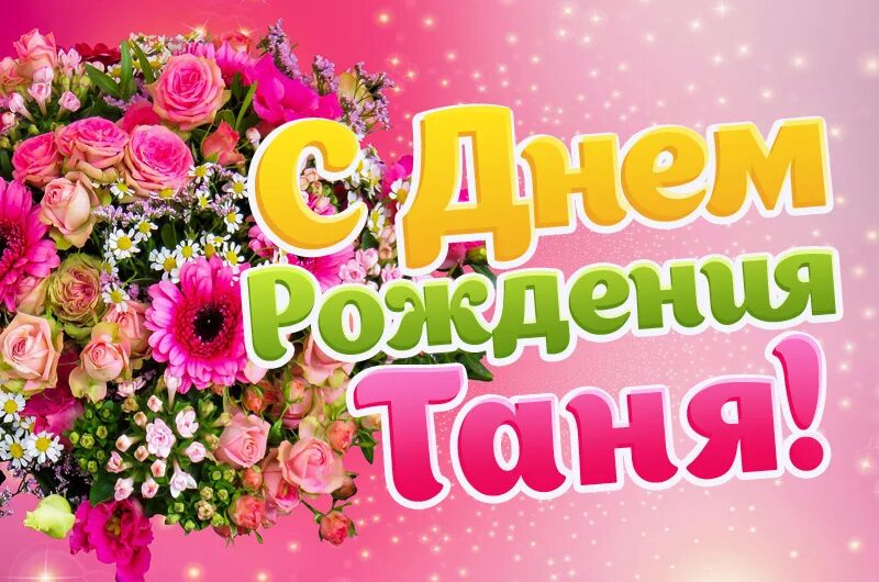 Картинка с днем рождения женщине тане Поздравляем Татьяну ДУМЧЕВУ, юриста Западно-Казахстанского филиала КМБПЧ