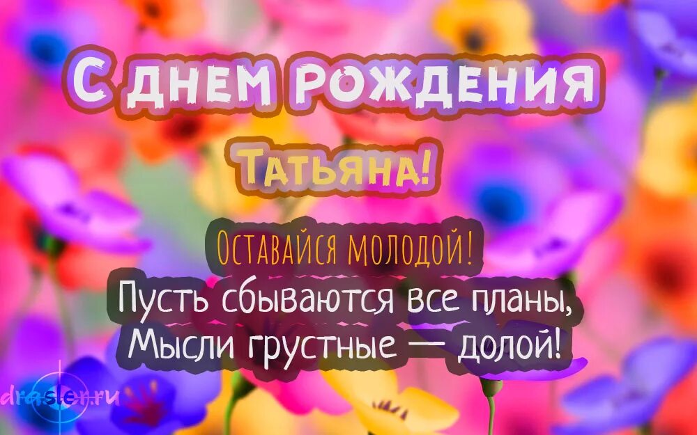 Картинка с днем рождения женщине тане С днем рождения Татьяна - картинки и открытки Zamanilka