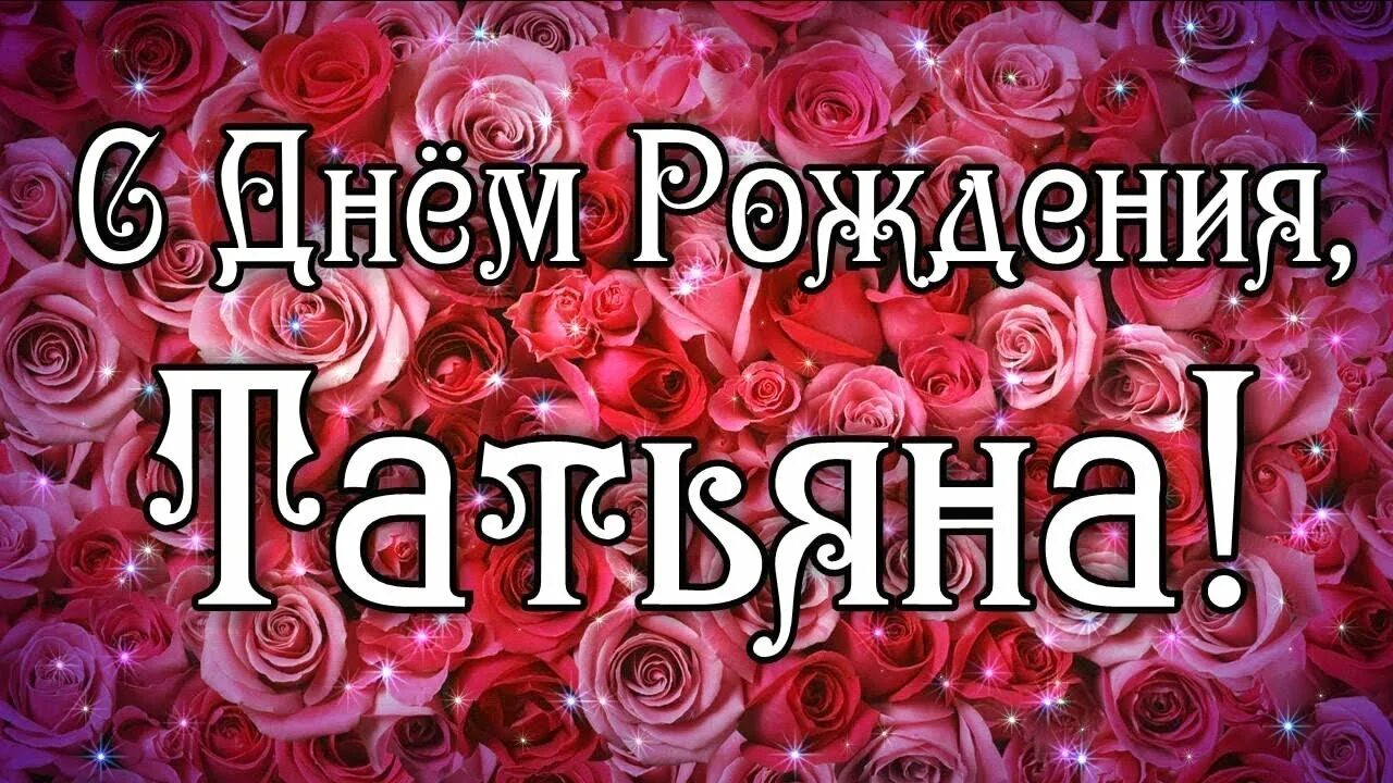 Картинка с днем рождения женщине тане С ДНЁМ РОЖДНЕИЯ ТАНЯ - YouTube