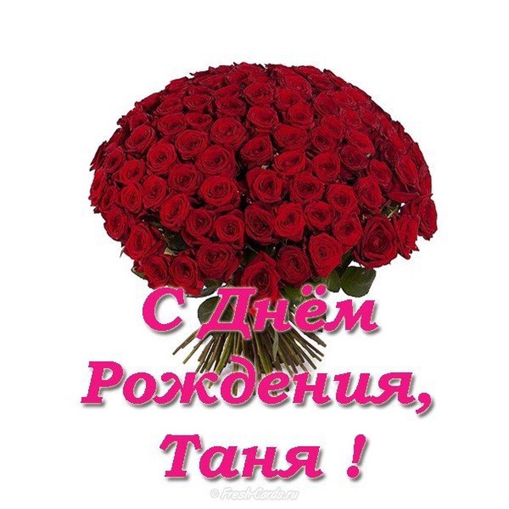 Картинка с днем рождения женщине тане 3638 Tapтaлeтки & Ко - Хлебопечка.ру