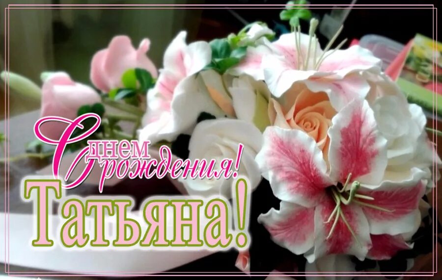 Картинка с днем рождения женщине тане Заметка "С Днём рождения, Татьяна!" автора Rocktime - Литературный сайт Fabulae