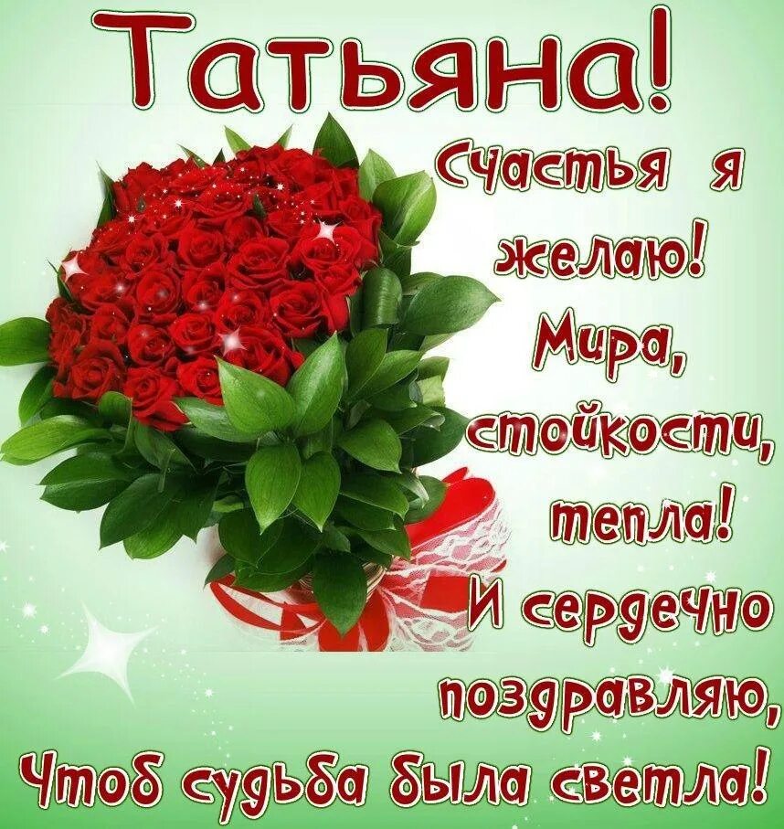 Картинка с днем рождения женщине тане Картинку поздравить таню с днем: найдено 86 изображений