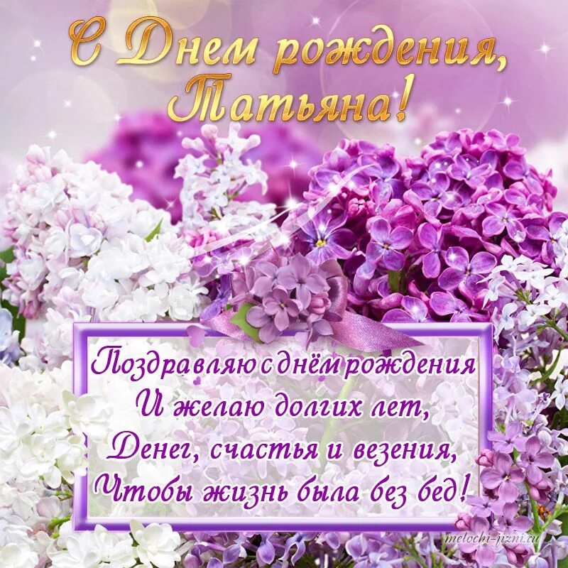 Картинка с днем рождения женщине тане Открытки с днем рождения Татьяна, картинки Рождение, С днем рождения, Дни рожден