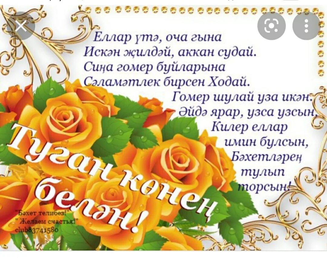 Картинка с днем рождения женщине татарча Идрис,барча Бикмуллинар исеменнэн Туган от Конен,юбилеем белэн котлыйбыз.Сина ис