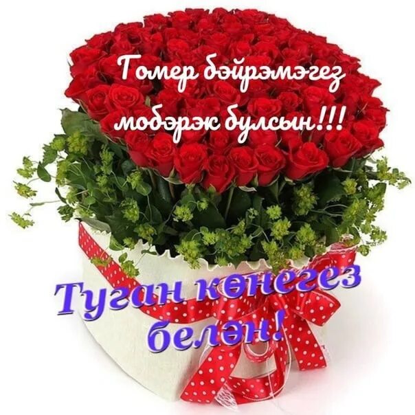 Картинка с днем рождения женщине татарча Захидэ, Туган конегез котлы булсын! Сэлэмэтлек озын гомер сиңа. 2023 Захида Хузя