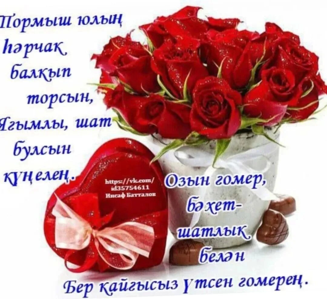 Картинка с днем рождения женщине татарча Роза, туган көнең белән! 2022 Роза Ахметзянова ВКонтакте