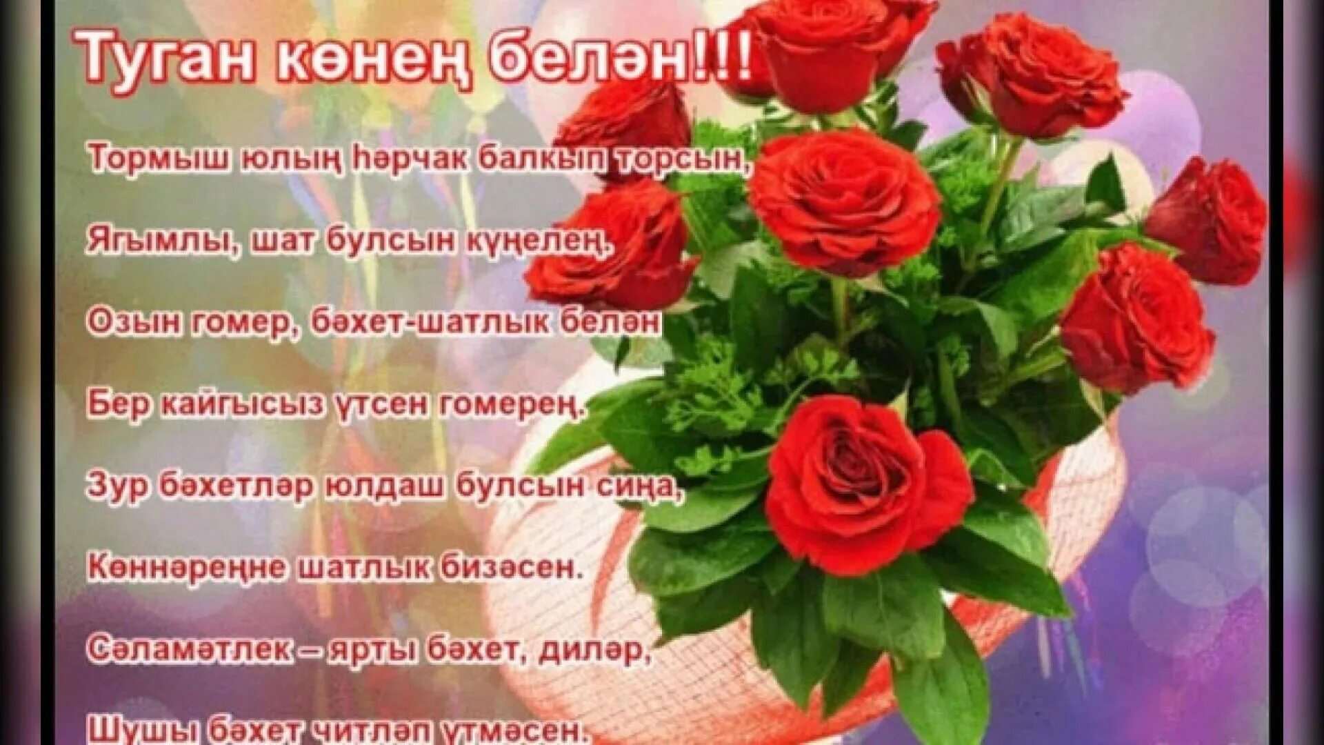 Картинка с днем рождения женщине татарча Юбилей белән котлау хатын кызны - найдено 89 картинок