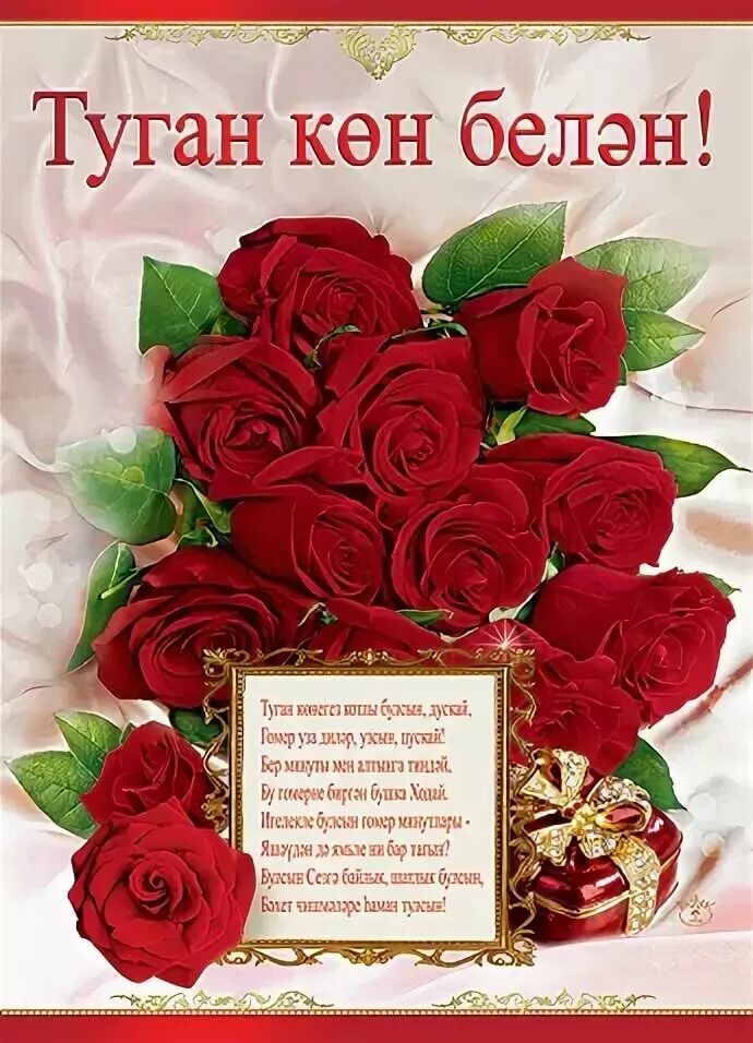 Картинка с днем рождения женщине татарча Туган конен белэн резеда