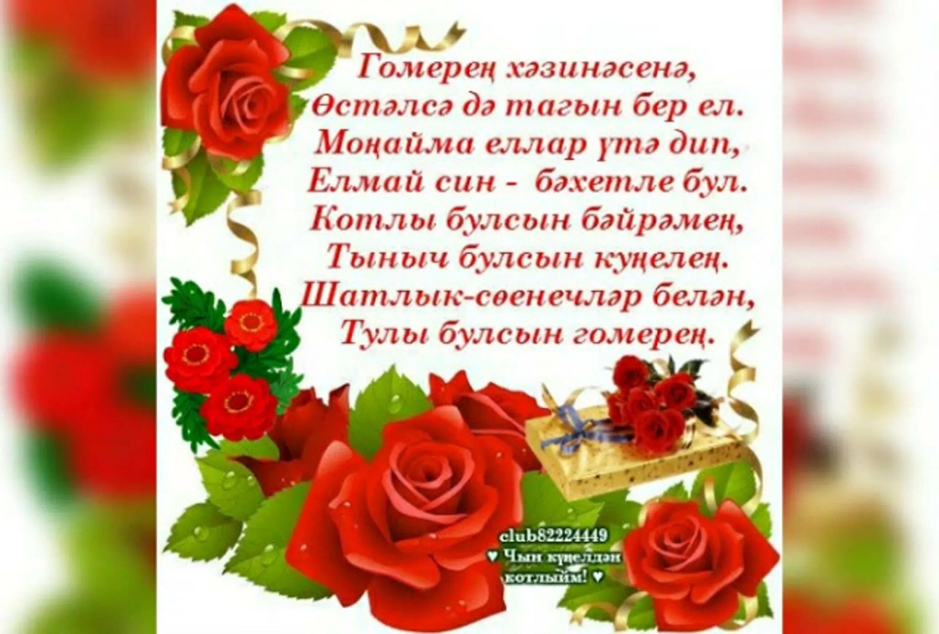 Картинка с днем рождения женщине татарча Татарча открыткалар туган конгэ - найдено 86 картинок