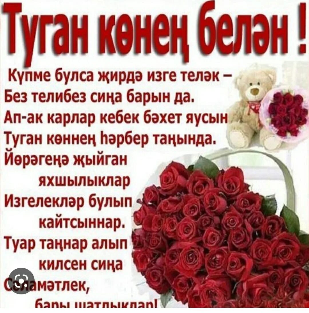 Картинка с днем рождения женщине татарча Мусина(Зайнуллина)Минзирэне Туган коне белэн котлыйбыз. 2023 Урнэгем туган авылы