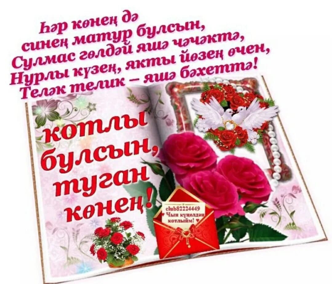 Картинка с днем рождения женщине татарча Кодагый. Сине Туган конен белэн котлыйбыз. Бэхетле булыгыз. 2022 Гулюза Ситдиков