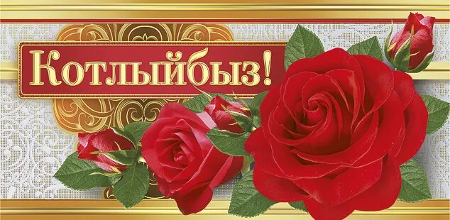 Картинка с днем рождения женщине татарча Рәшит Сәнҗәповны котлыйбыз Всемирный конгресс татар