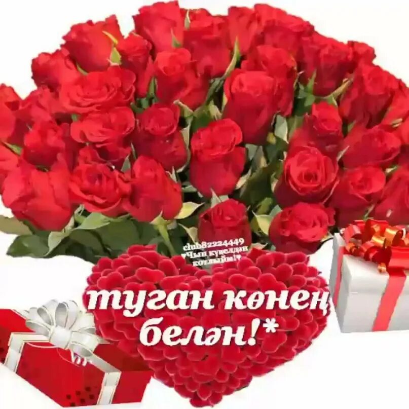Картинка с днем рождения женщине татарча Бүгенге туган көн иясен бәйрәме белән котлыйбыз.Озын гомер , саулык һәм бәхет те