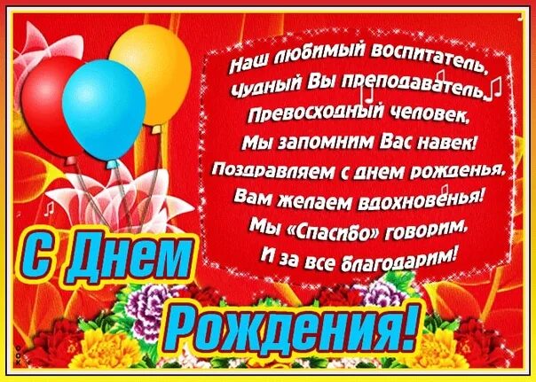 Картинка с днем рождения женщине воспитателю С днём рождения Елена Николаевна!!! Оставайтесь всегда такой же веселой и энерги