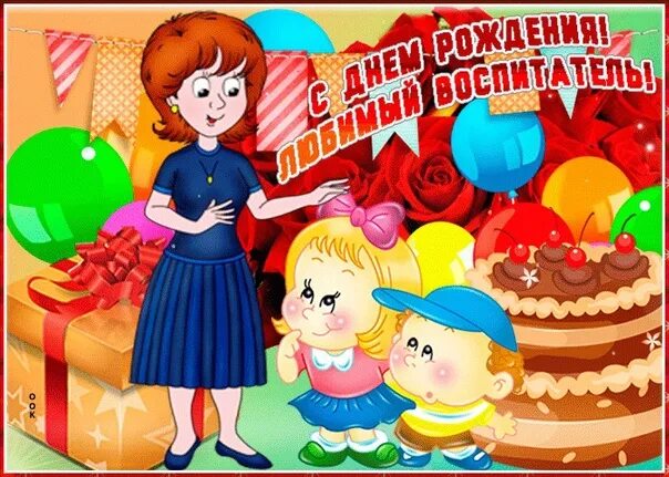 Картинка с днем рождения женщине воспитателю Родители и дети старшей группы Звездочки (корпус на Делегатской, 38) поздравляет
