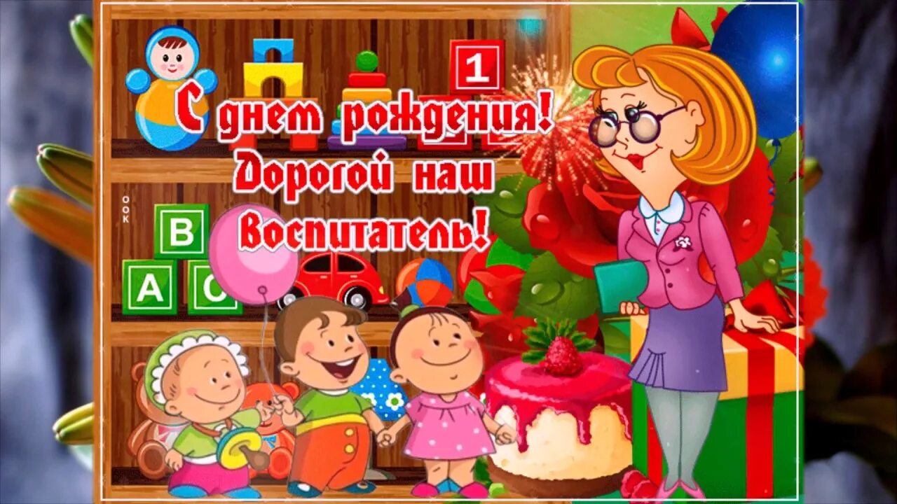 Картинка с днем рождения женщине воспитателю С Днем рождения Воспитательнице - YouTube