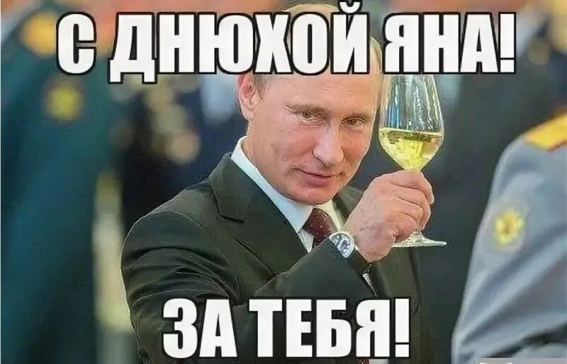 Картинка с днем рождения женщине яне С Днём Рождения Яна! Форум сайта знакомств GdePapa.Ru