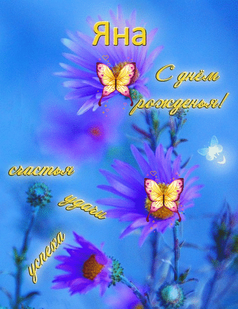 Картинка с днем рождения женщине яне День рождения яны - Фото