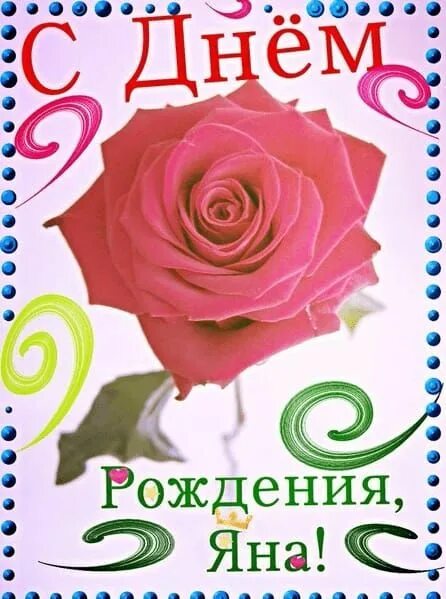 Картинка с днем рождения женщине яне Красивые открытки с Днем Рождения Яна - Скачать
