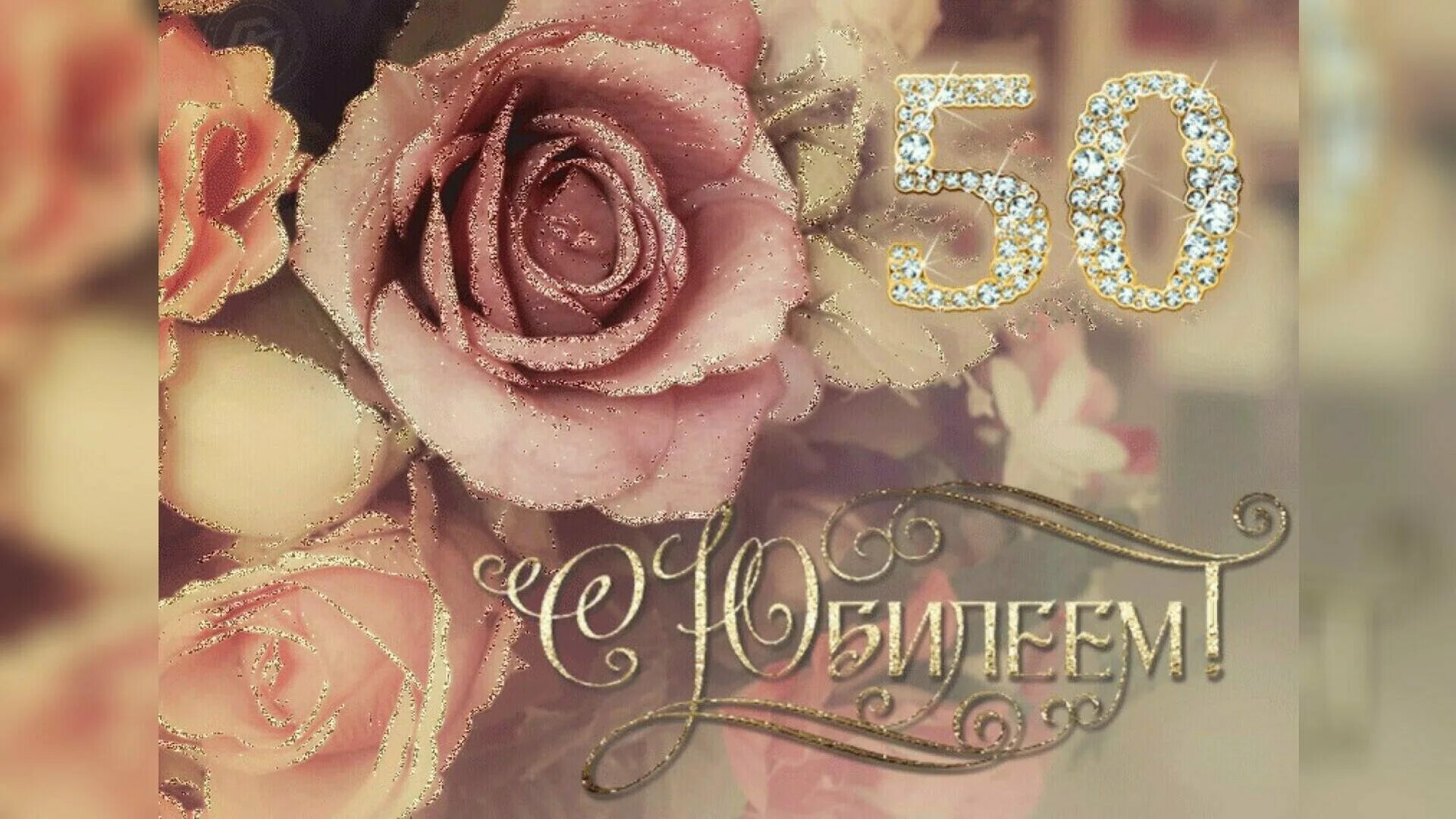 Картинка с днем рождения женщине юбилей 50 50 лет надежде картинки