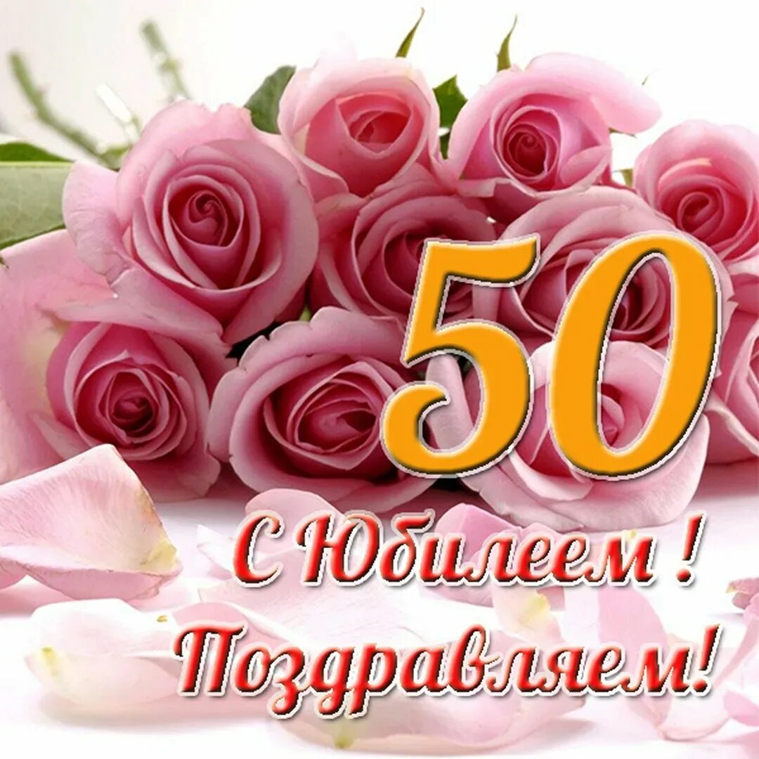 Картинка с днем рождения женщине юбилей 50 Юле 50 лет: найдено 83 изображений