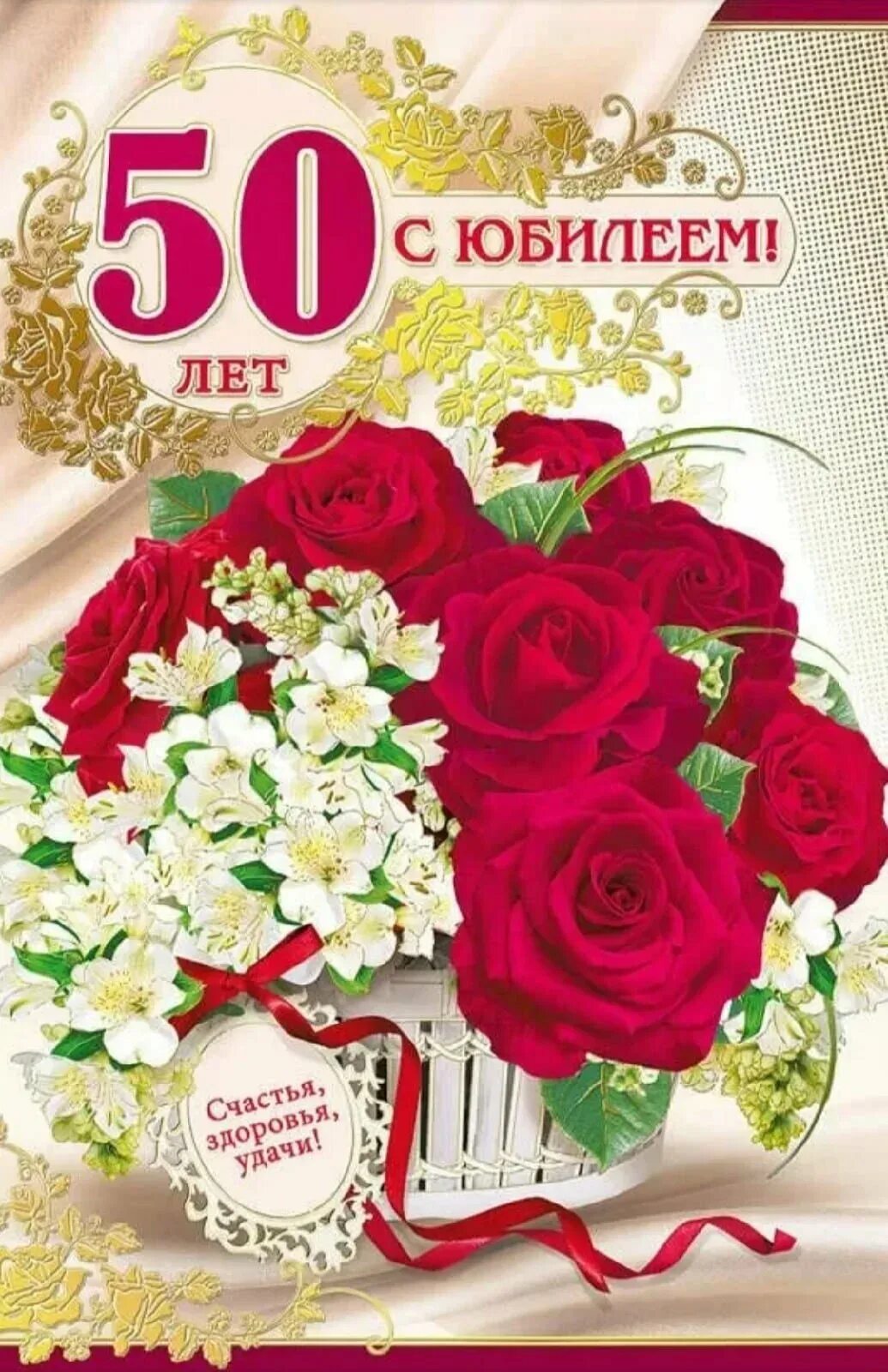 Картинка с днем рождения женщине юбилей 50 Дата 50 лет юбилей