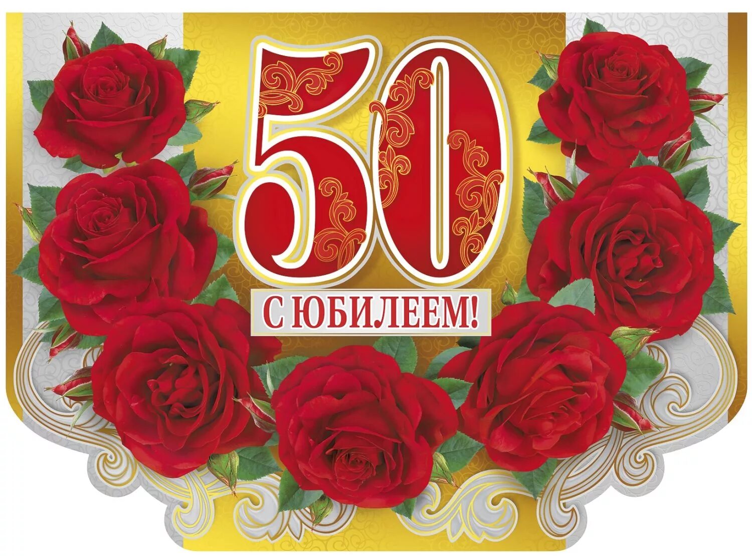 Картинка с днем рождения женщине юбилей 50 Открытка с Юбилеем 50 лет женщине с цветами