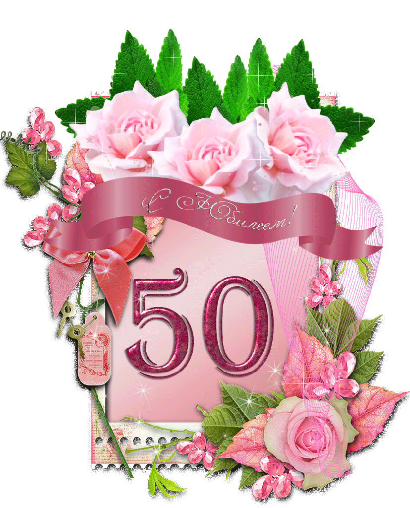 Картинка с днем рождения женщине юбилей 50 Открытки, картинки с юбилеем - clipartis Jimdo-Page! Скачать бесплатно фото, кар