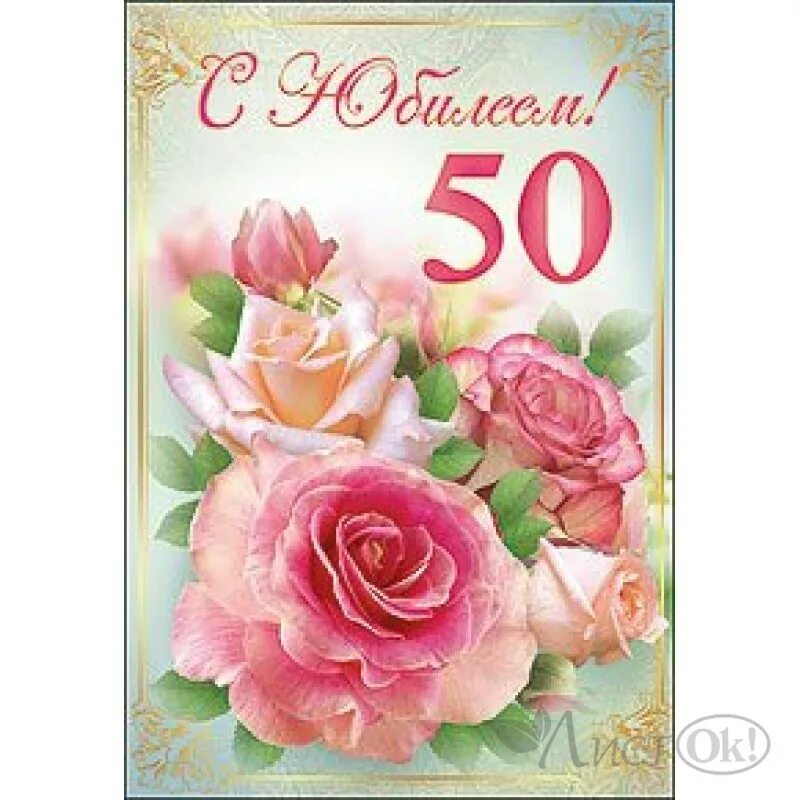 Картинка с днем рождения женщине юбилей 50 50 лет день рождения женщине своими словами: найдено 83 картинок