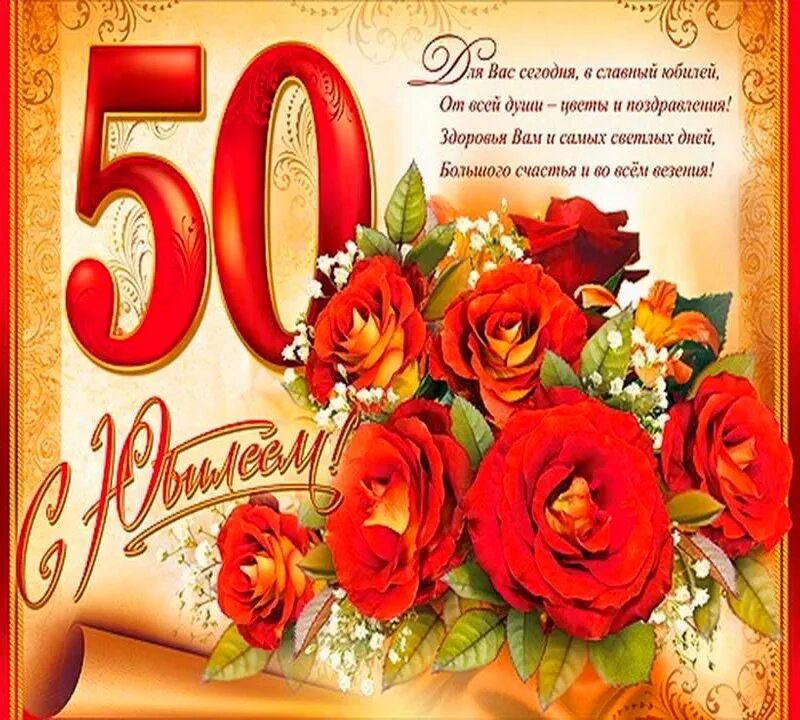 Картинка с днем рождения женщине юбилей 50 Поздравление с юбилеем 50 открытка