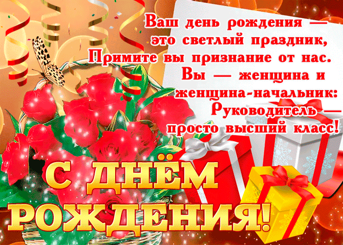 Картинка с днем рождения женщине заведующей Оригинальные поздравления с днем рождения начальнице