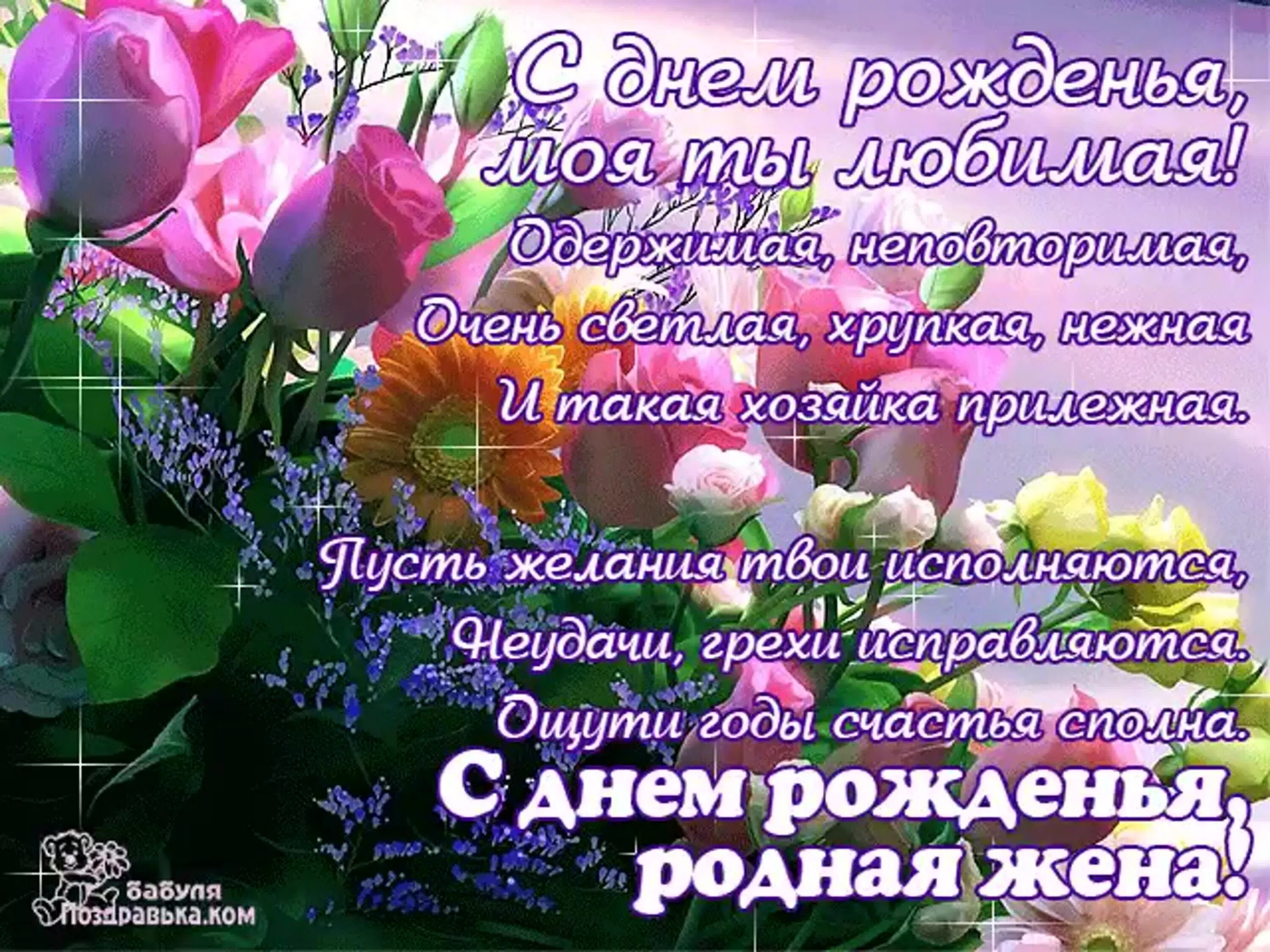 Картинка с днем рождения женщине жене Прикольные стихи жене на день рождения: выбери и улыбнись с умом! С днем рождени