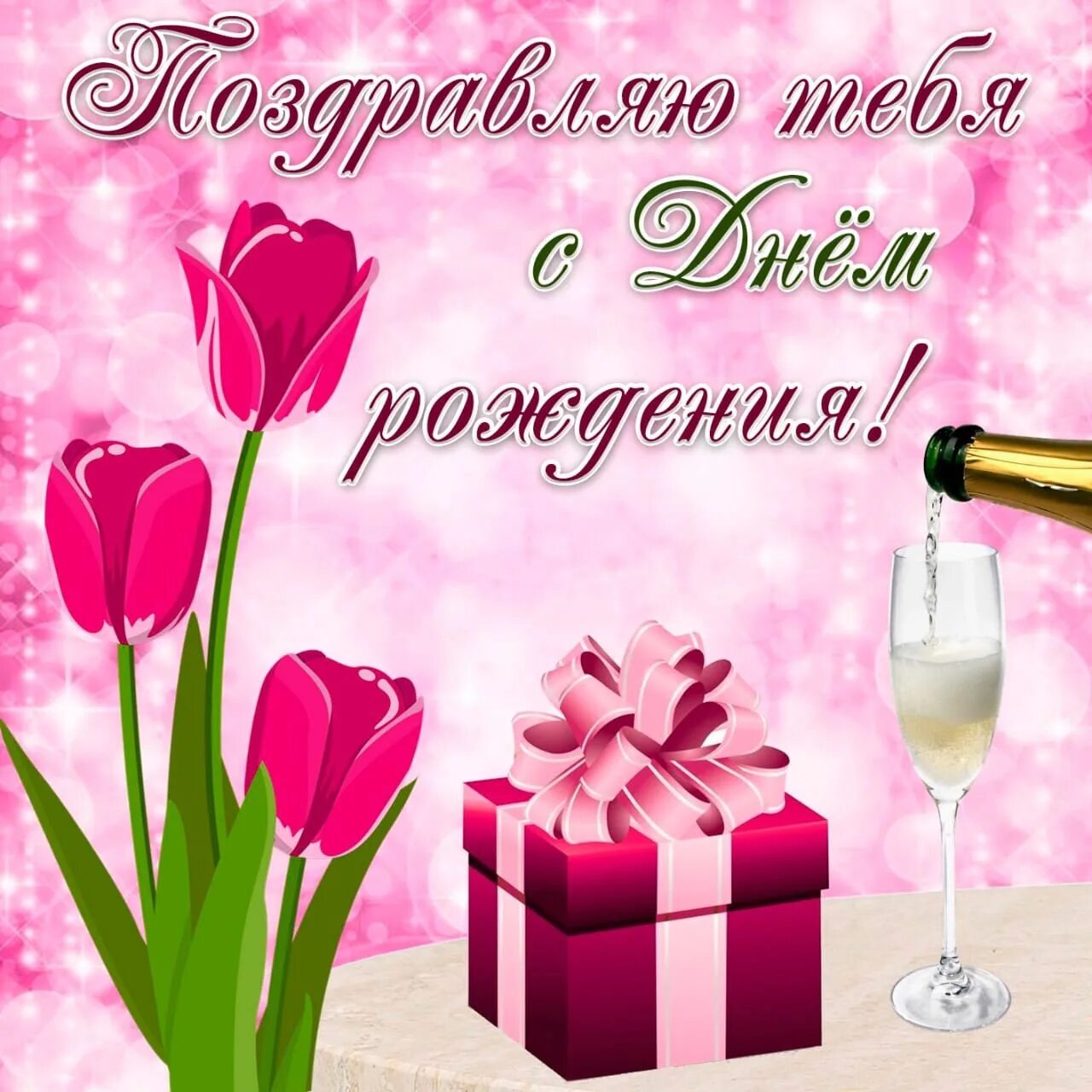 Картинка с днем рождения женщине жене Community Administration wishes Happy Birthday to our subscribers: Elena Sokolov
