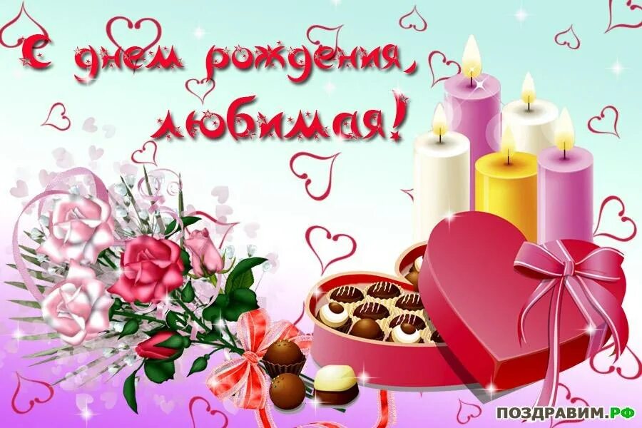 Картинка с днем рождения женщине жене ПРИВЕТСТВИЯ и ПОЖЕЛАНИЯ, открытки на каждый день. - 1 февраля 2019 в 19:10