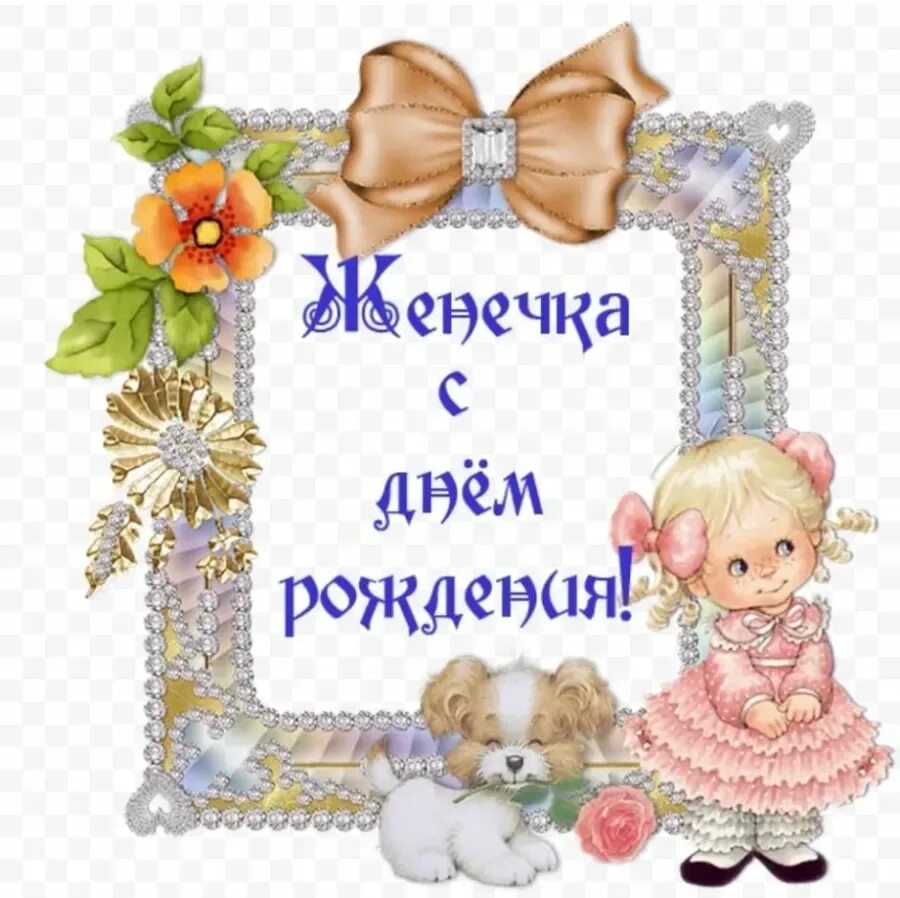 Картинка с днем рождения женя женщина Именины Жени, поздравление Евгению: картинки и открытки 107 шт.