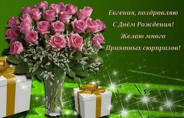 Картинка с днем рождения женя женщина С днем рождения поздравляю! Счастья, радости желаю! Здоровья, успехов, сбычи все